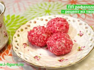 ПП рафаэлло — простой рецепт из творога