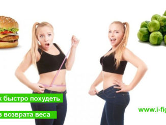 Как быстро похудеть без возврата веса девушке после 30 лет