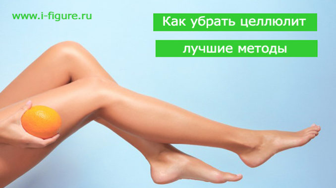 Как убрать целлюлит