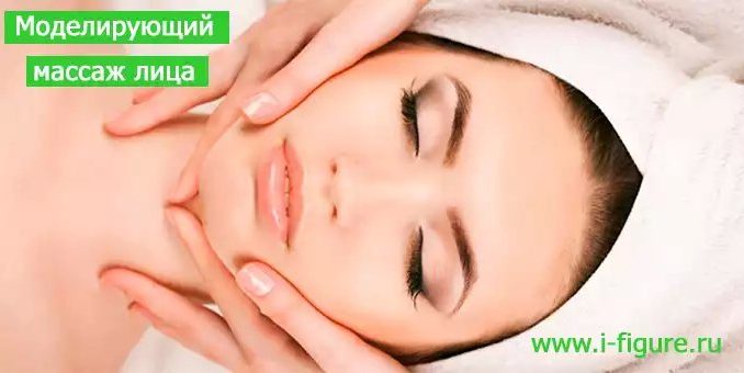 massaz_dla_lica моделирующий массаж для лица