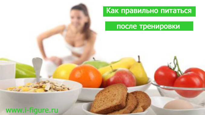 Правильное питание после тренировки девушке Как правильно питаться после тренировки девушке