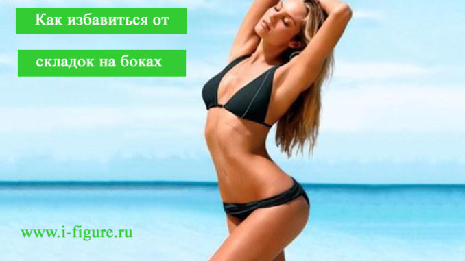 избавиться от складок на боках складки на боках