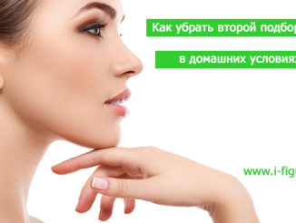 как убрать второй подбородок дома
