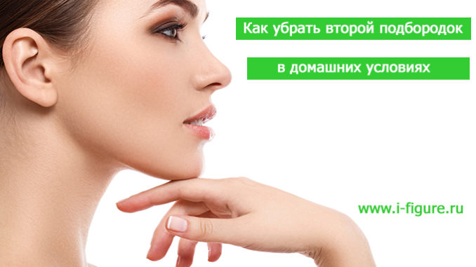 как убрать второй подбородок в домашних условиях как убрать второй подбородок дома