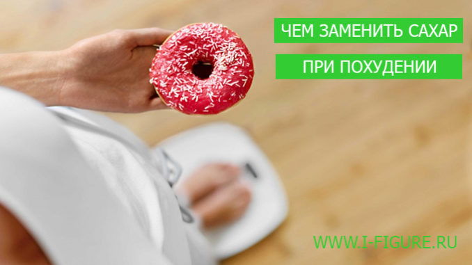 чем заменить сахар при похудении чем заменить сахар