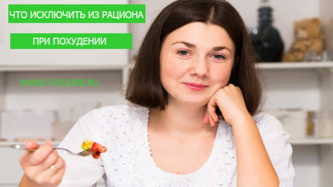 какие продукты вредны для худеющих что исключить из рациона для худеющих