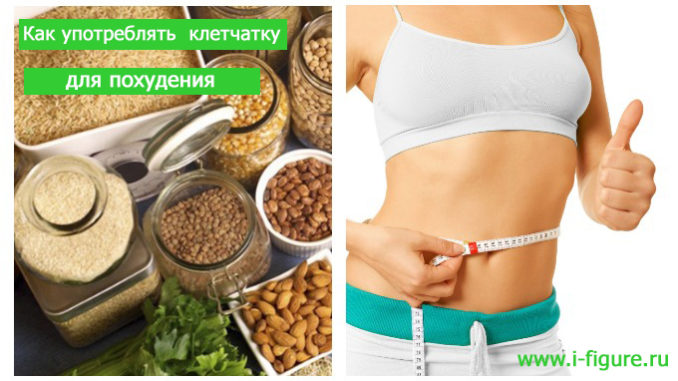 пить клетчатку для похудения как пить клетчатку, чтобы похудеть