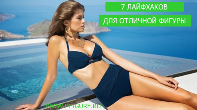 lifehake_dla_otlichnoi_figuri отличная фигура