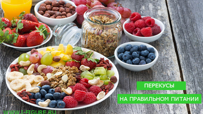 здоровые перекусы перекусы вкусные и полезные