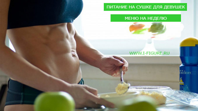 питаться на сушке для девушек как питаться на сушке