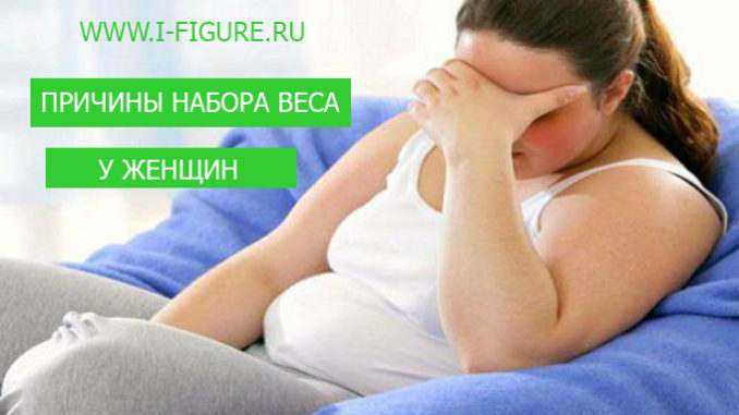 причины набора веса у женщин набор веса