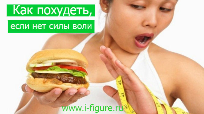 как похудеть, если нет силы воли как похудеть без силы воли