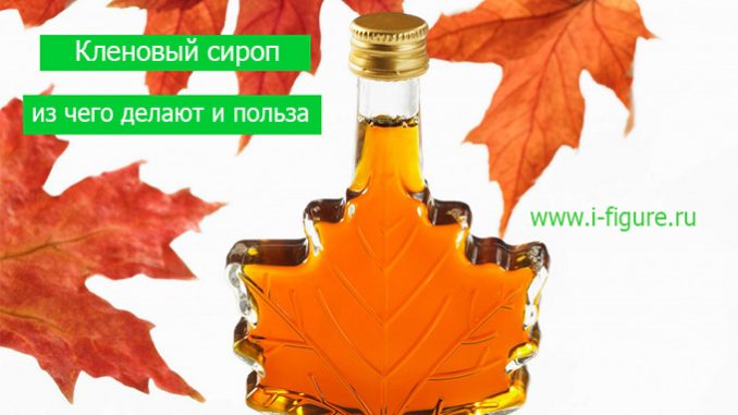 кленовый сироп польза кленовый сироп