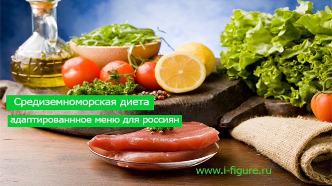 средиземноморская диета в российских условиях средиземноморская диета