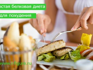 белковая диета