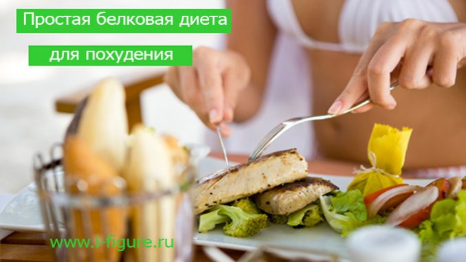 белковая диета