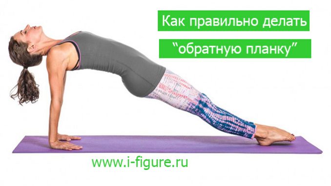 правильно делать обратную планку как правильно делать обратную планку