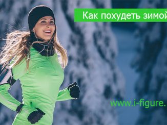 похудеть зимой