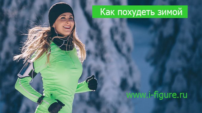 как похудеть зимой похудеть зимой