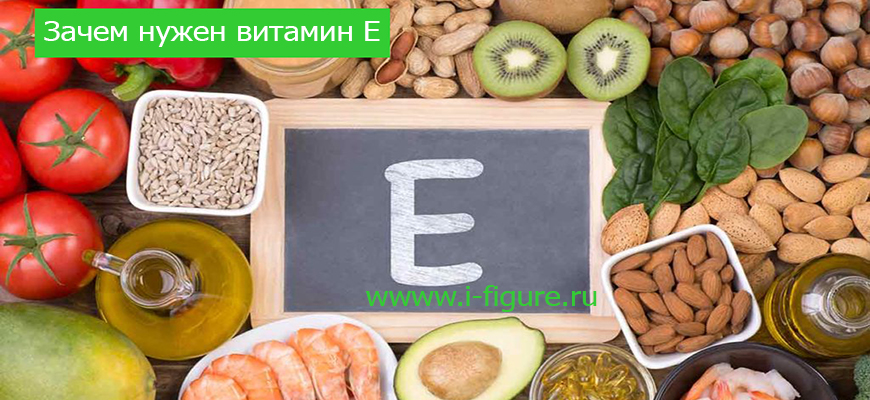 зачем витамин Е