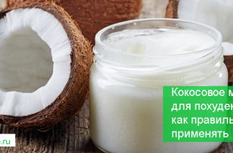 кокосовое масло для похудения как принимать