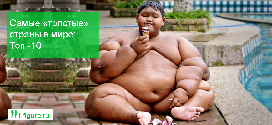 Самые «толстые» страны в мире 9
