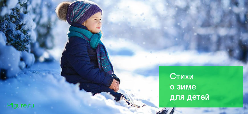 Стихи о зиме для детей и взрослых
