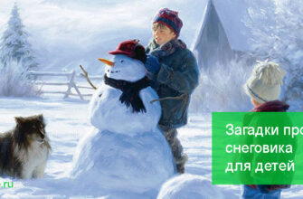 Загадки про снеговика для детей