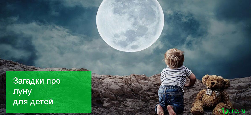Загадки про луну для детей