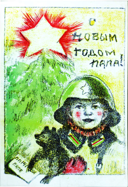 новогодняя открытка своими руками солдату от детей 7