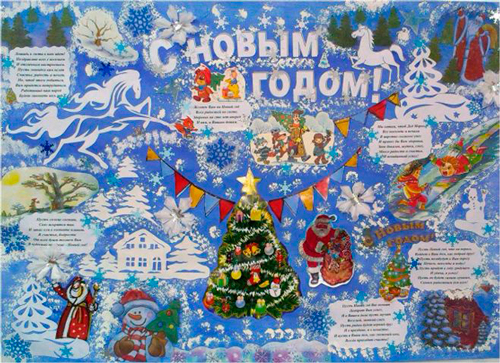 новогодний плакат своими руками в детский сад 9