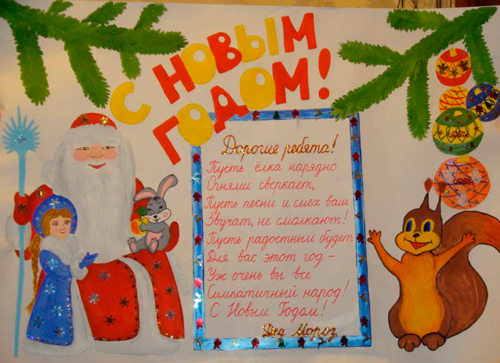 оригинальный новогодний плакат своими руками в школу 3