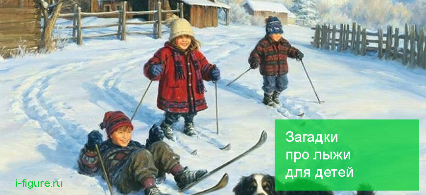 Загадки про лыжи для детей