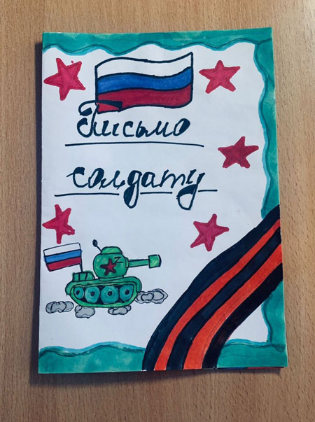 письмо российскому солдату от школьника рисунок 2