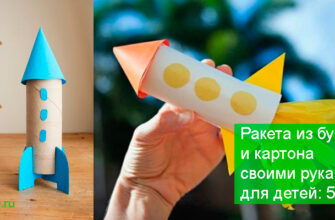 поделка ракета из бумаги и картона своими руками для детей