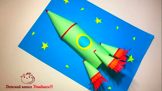 объемная ракета из бумаги своими руками для детей 5