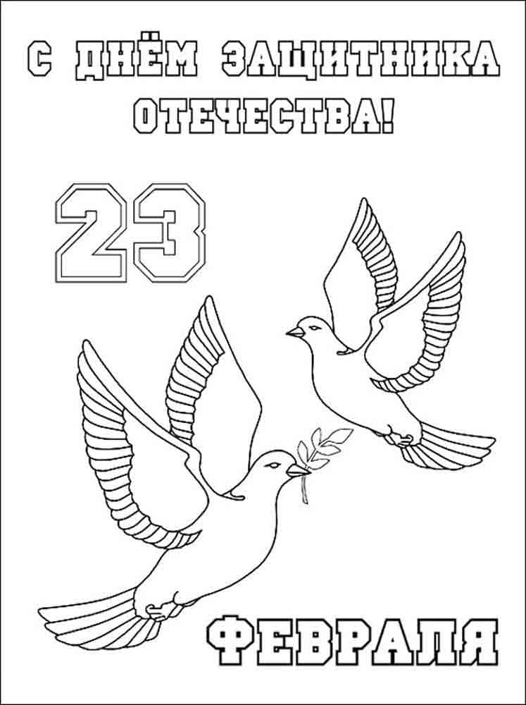 картинки-раскраски к 23 февраля для детей голуби