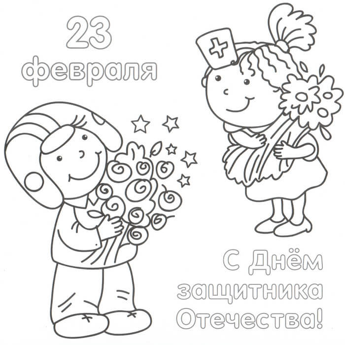 картинки-раскраски к 23 февраля дети с цветами