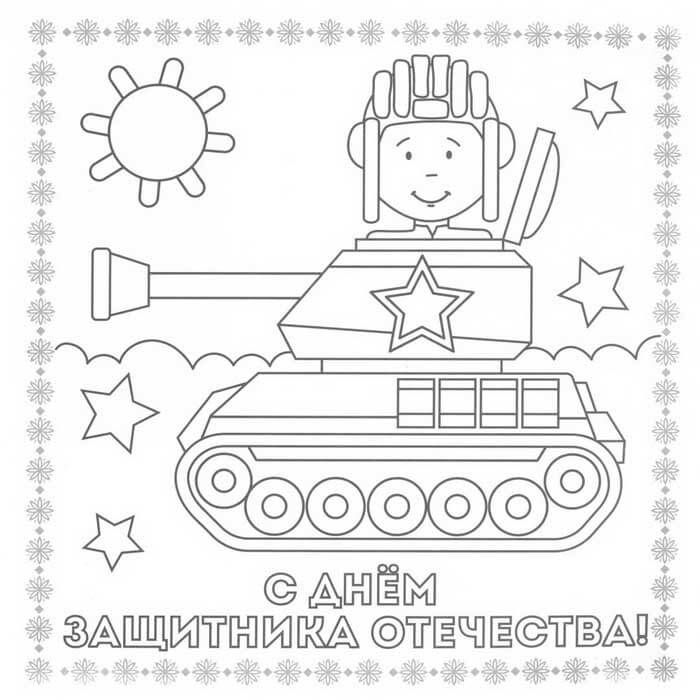 картинки-раскраски к 23 февраля для детей солдат на танке