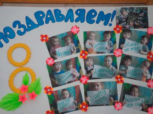 стенгазета на 8 марта своими руками в детском саду с фото 2