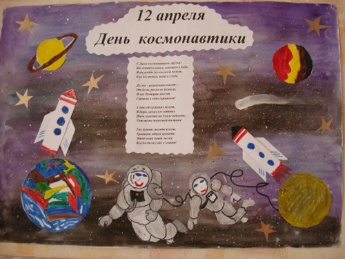 стенгазета на 12 апреля день космонавтики в детском саду 10