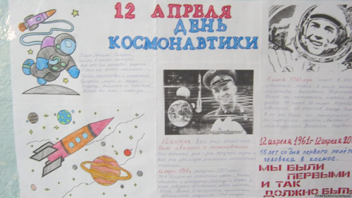 стенгазета на 12 апреля день космонавтики в детском саду 8