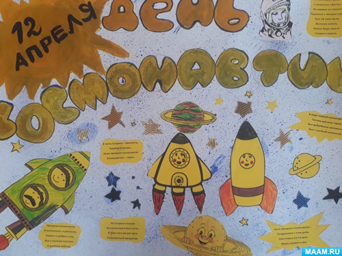 стенгазета на 12 апреля день космонавтики в детском саду 3