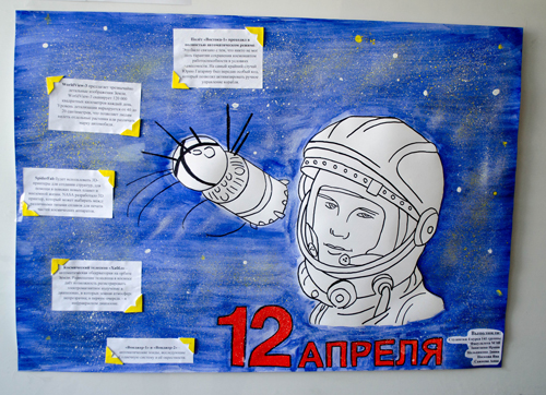 стенгазета на 12 апреля День Космонавтики 7