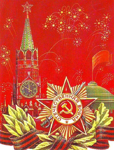 советские открытки ко Дню Победы 9 мая