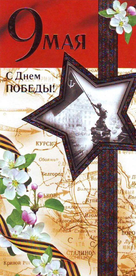советские открытки ко Дню Победы 9 мая 2