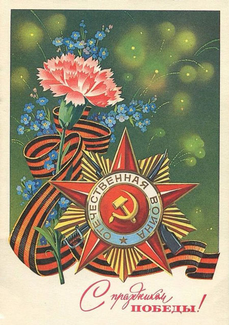 советские открытки с Днем Победы 9 мая фото