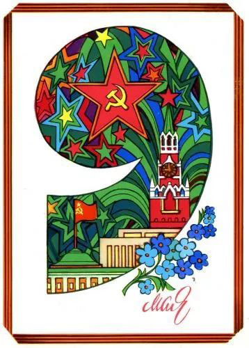 советские открытки с Днем Победы 9 мая фото 4