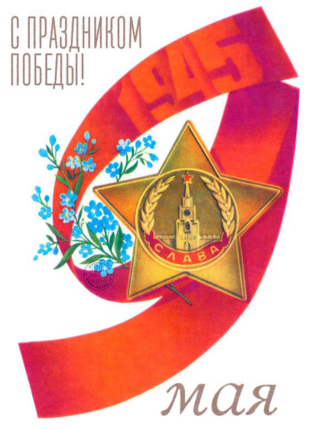 советские открытки с Днем Победы 9 мая фото 5
