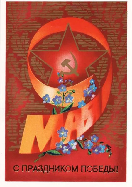 советские открытки с Днем Победы 9 мая фото 6
